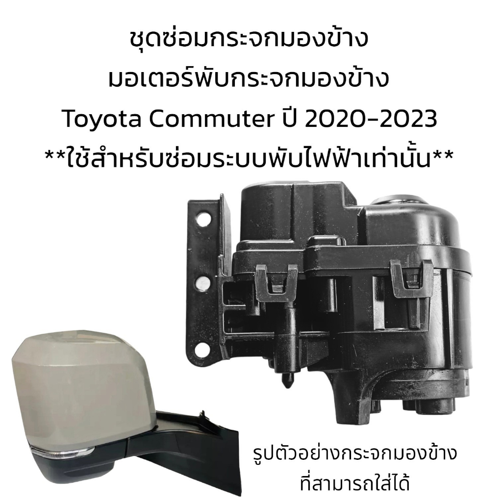 มอเตอร์พับกระจกมองข้าง-รถตู้-toyota-commuter-ปี-2020-2023