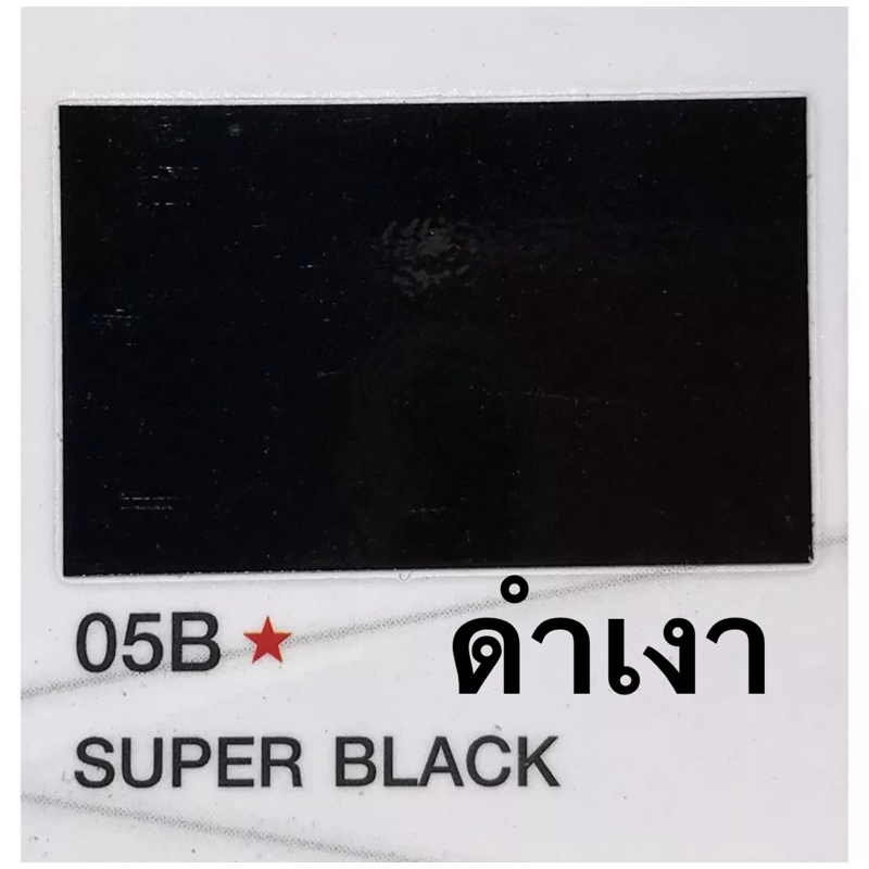 สีพ่นรถยนต์-มอริสัน-2k-morrison-ดำสนิท-05b-1กระป๋อง-ขนาด1ลิตร