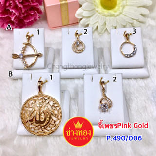 เหมือนแท้มากที่สุด❗ จี้เพชรPink Gold P.490/006 มั่นใจทุกครั้งที่สวมใส่ สีเหมือนแท้  ทองไมครอน ทองโคลนนิ่ง ช่างทองจิวเวล