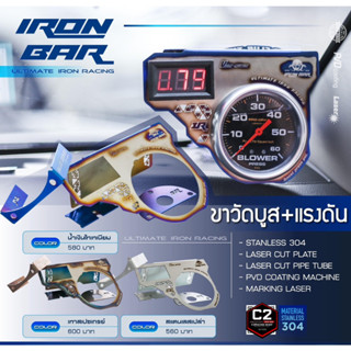 IRONBAR 💯 2 in 1 ขายึดวัดบูส+ช่องแรงดัน มี 3 สี (ของพร้อมส่ง)