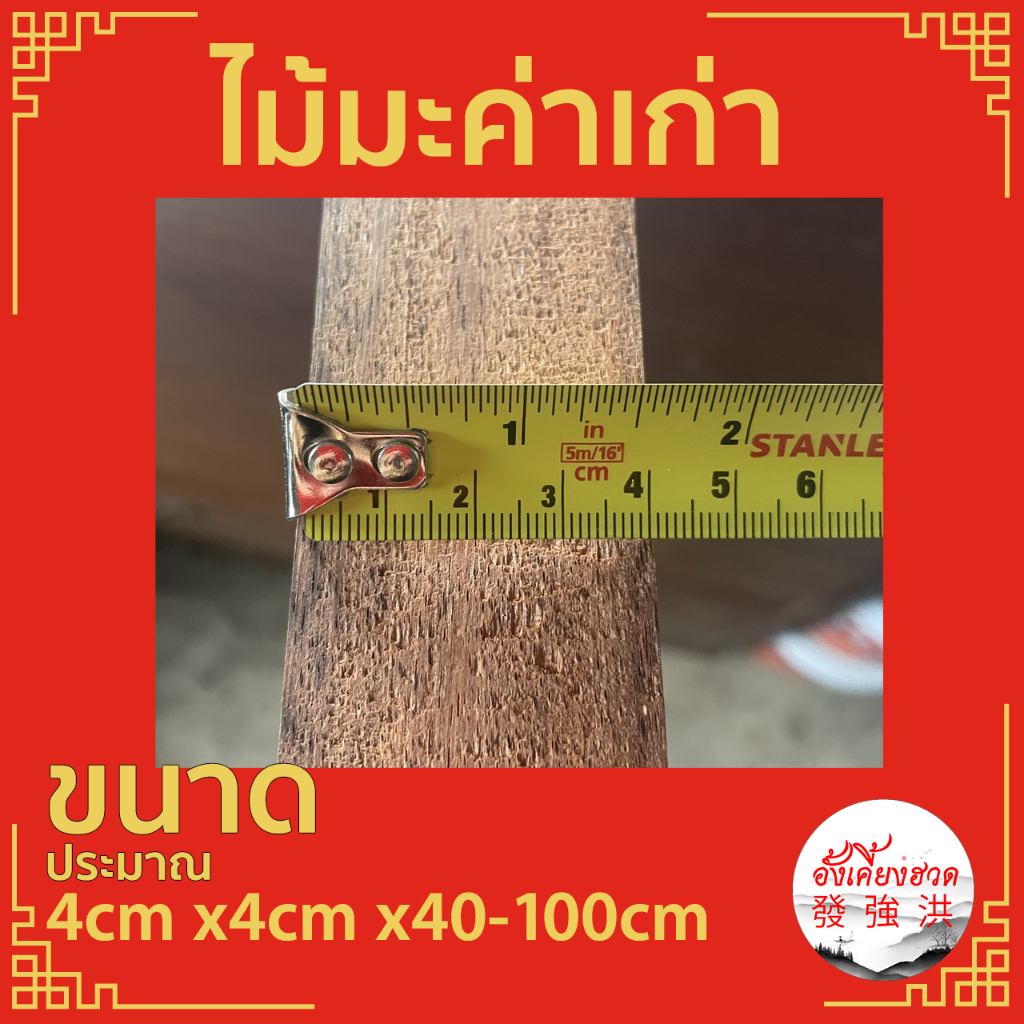 ไม้มะค่าเก่าไส-แผ่นไม้มะค่า-ท่อนไม้มะค่า-ไม้-ไม้เก่า-ขนาดประมาณ-4cm-x4cm-x40-100cm-เหมาะสำหรับงานตกแต่ง-diy-แผ่น