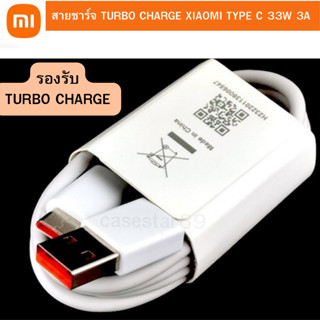 สายชาร์จ Turbo Charge Xiaomi Type C 33W 6A สำหรับ xiaomi 11 Lite /Note10/Mi10t และรุ่นอื่นๆ ที่รองรับ สายชาร์จ มือถือ