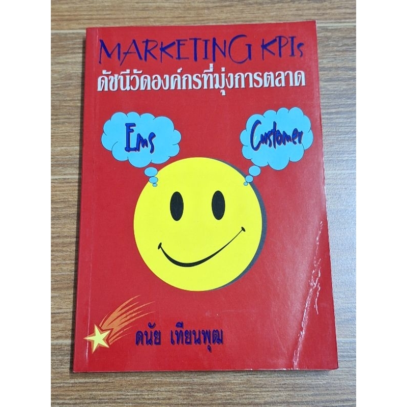 ดัชนีวัดองค์กรที่มุ่งการตลาด