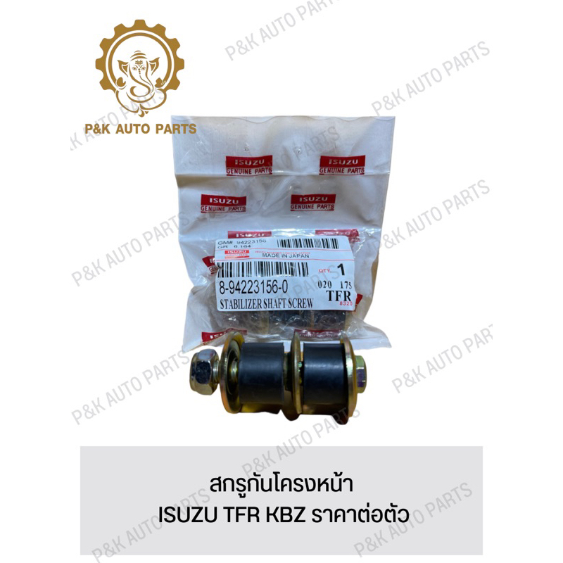 สกรูกันโครงหน้า-isuzu-tfr-kbz-ราคาต่อตัว