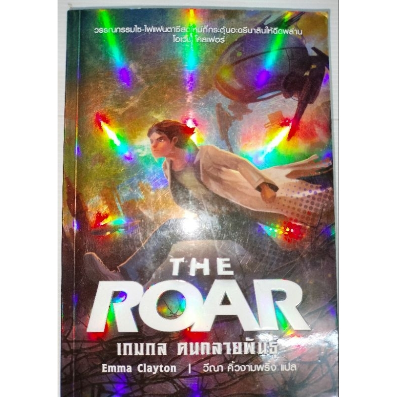 the-roar-เกมกล-คนกลายพันธุ์-ผู้เขียน-emma-clayton