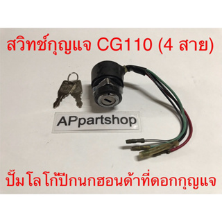 (ปั๊มโลโก้ปีกนกฮอนด้าที่ดอกกุญแจ) สวิทช์กุญแจ CG 110/125 (4 สาย) งานเกรดA ใหม่มือหนึ่ง สวิตช์กุญแจ CG