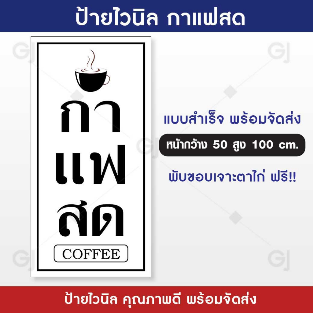 ป้ายกาแฟสด-ป้ายไวนิล-ร้านกาแฟสด-ป้ายสวย-สะดุดตา-เห็นชัดเจน-เจาะตาไก่ให้พร้อมใช้งาน