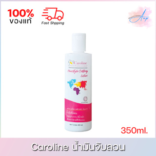 Caroline Hair Style Setting Lotion แคโรไลน์ น้ำมันจับลอนสำหรับเซ็ทผม 350มล.