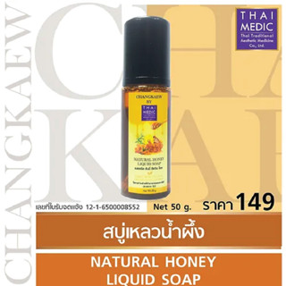 สบู่เหลวน้ำผึ้ง NATURAL HONEY LIQUID SOAP