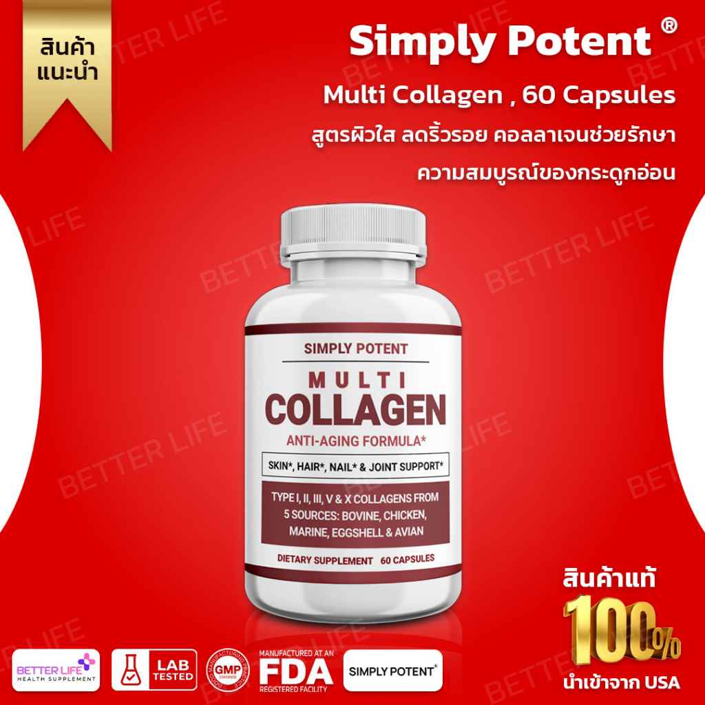 สูตรผิวใสและลดริ้วรอย-คอลลาเจนจากอเมริกา-5-ชนิด-จบในเม็ดเดียว-simply-potent-multi-collagen-60-capsules-no-704