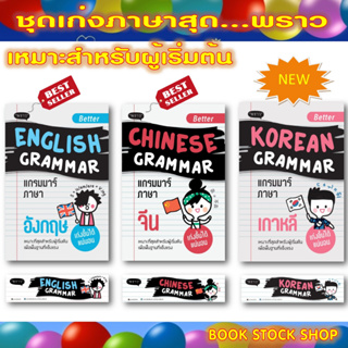 เซ็ตหนังสือ : Better English Grammar / Better Chinese Grammar / Better Korean Grammar /Passive Voice  / English Writing