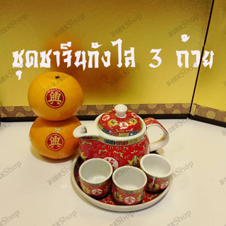 ชุดถ้วยน้ำชาจีนกังไส3ถ้วยกาน้ำชาพร้อมจานรองลายอักษรมงคลทรงอ้วน