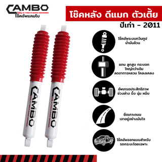 CAMBOโช๊คอัพน้ำมันคู่หลังISUZUD-MAX2WDตัวเตี้ยตัวเก่าแกน16มม.HO4050-16