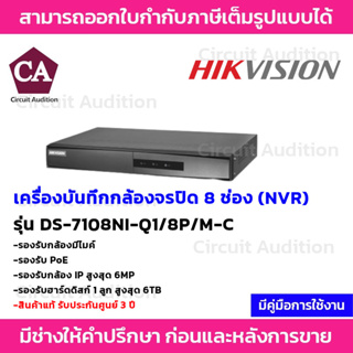 Hikvision NVR เครื่องบันทึกกล้องวงจรปิด ระบบ IP รุ่น DS-7108NI-Q1/8P/M-C รองรับกล้อง  PoE