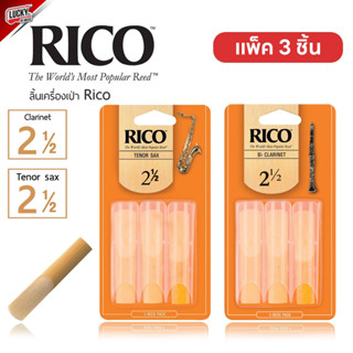 Rico ลิ้นแซกโซโฟน เทเนอร์ (Tenor) /  คลาริเน็ต (Clarinet) เบอร์ 2 ( 2.5) จำนวน 1 ชุด ได้ 3 ชิ้น 💖