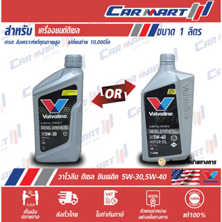 🔥แท้💯 ส่งไว🔥 VALVOLINE วาโวลีน ดีเซล ซินเธติค น้ำมันเครื่อง ดีเซล สังเคราะห์แท้  5W30 / 5W40 ขนาด1 ลิตร