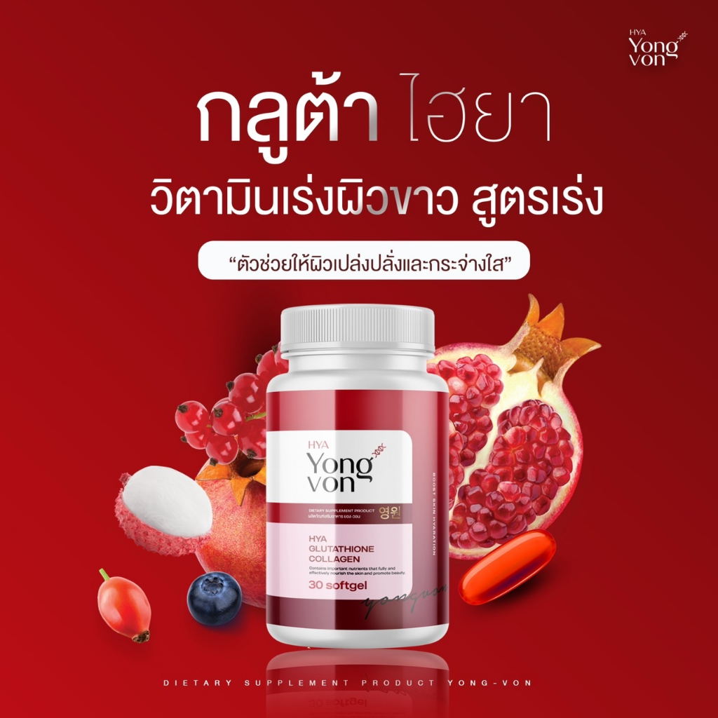 ส่งฟรี-1แถม-1-กลูต้ายิงวอน-yong-von-วิตามินผิวขาว-กลูต้า-ขาวใส-ผิวสวย-อาหารเสริม-ผิว