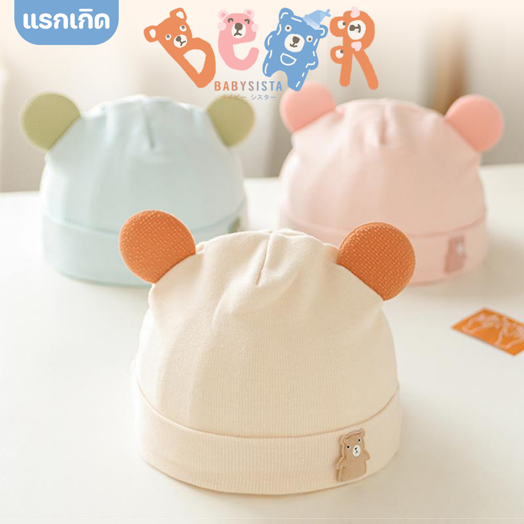 หมวกเด็ก-babysista-รุ่น-bear-พร้อมส่ง