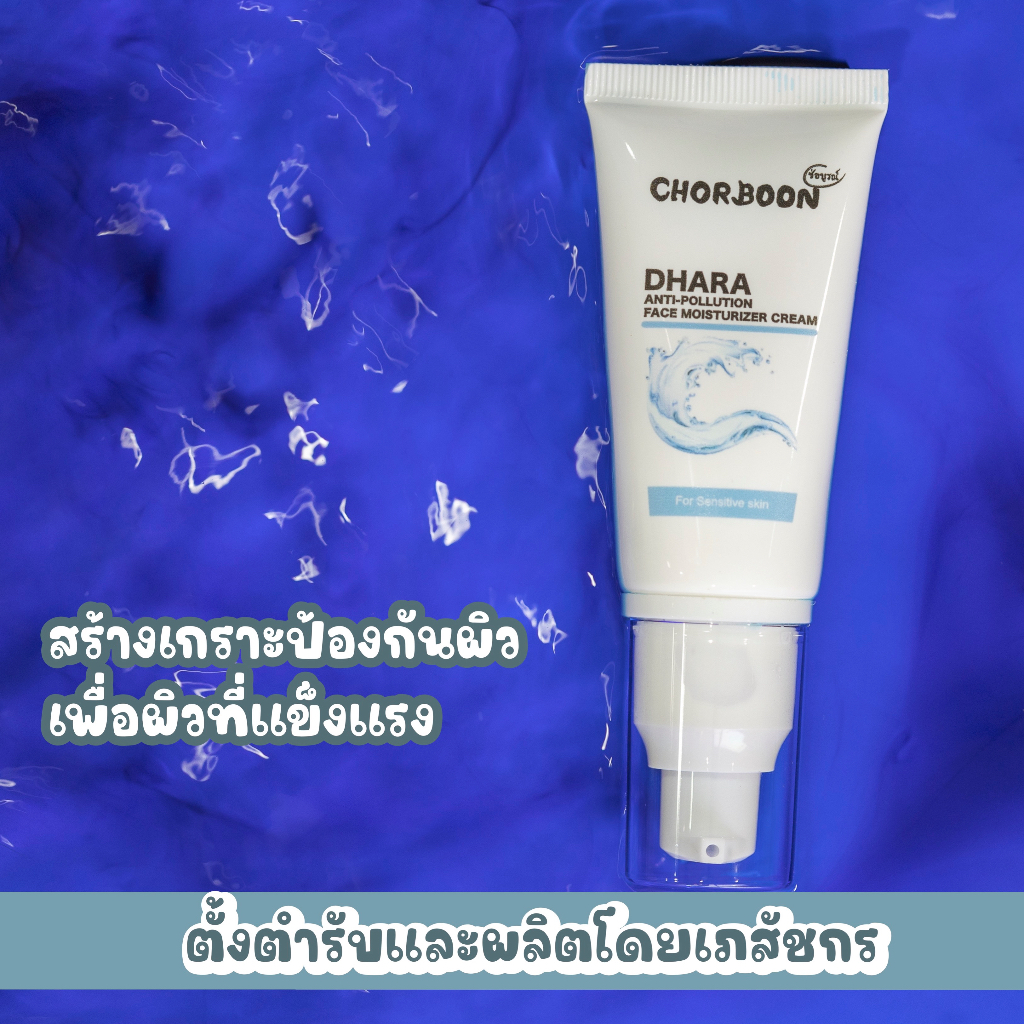 chorboon-dhara-moisturizer-ช่อบูรณ์-ธารา-มอยซ์เจอร์ไรเซอร์