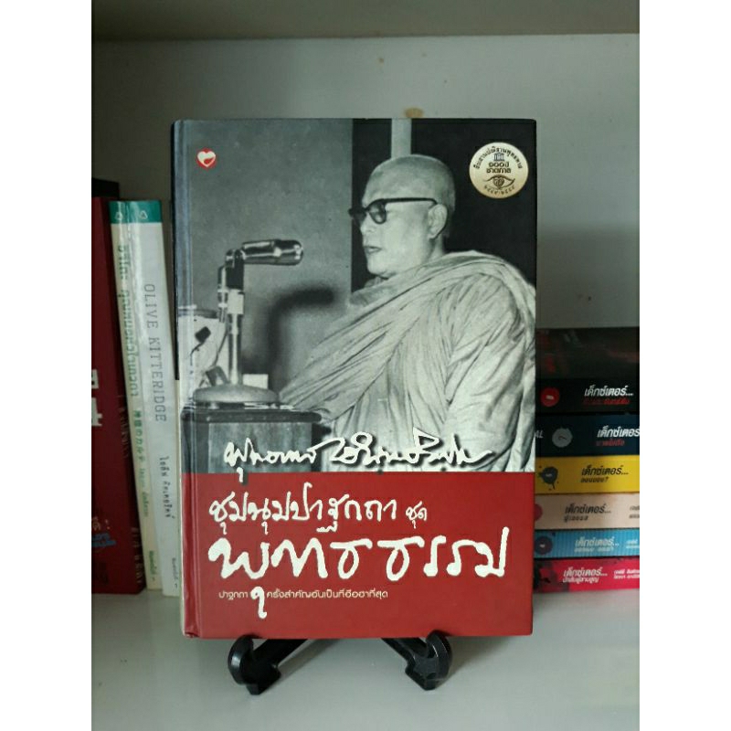 ชุมนุมปาฐกถา-ชุด-พุทธธรรม-โดยท่านพุทธทาส-ภิกขุ