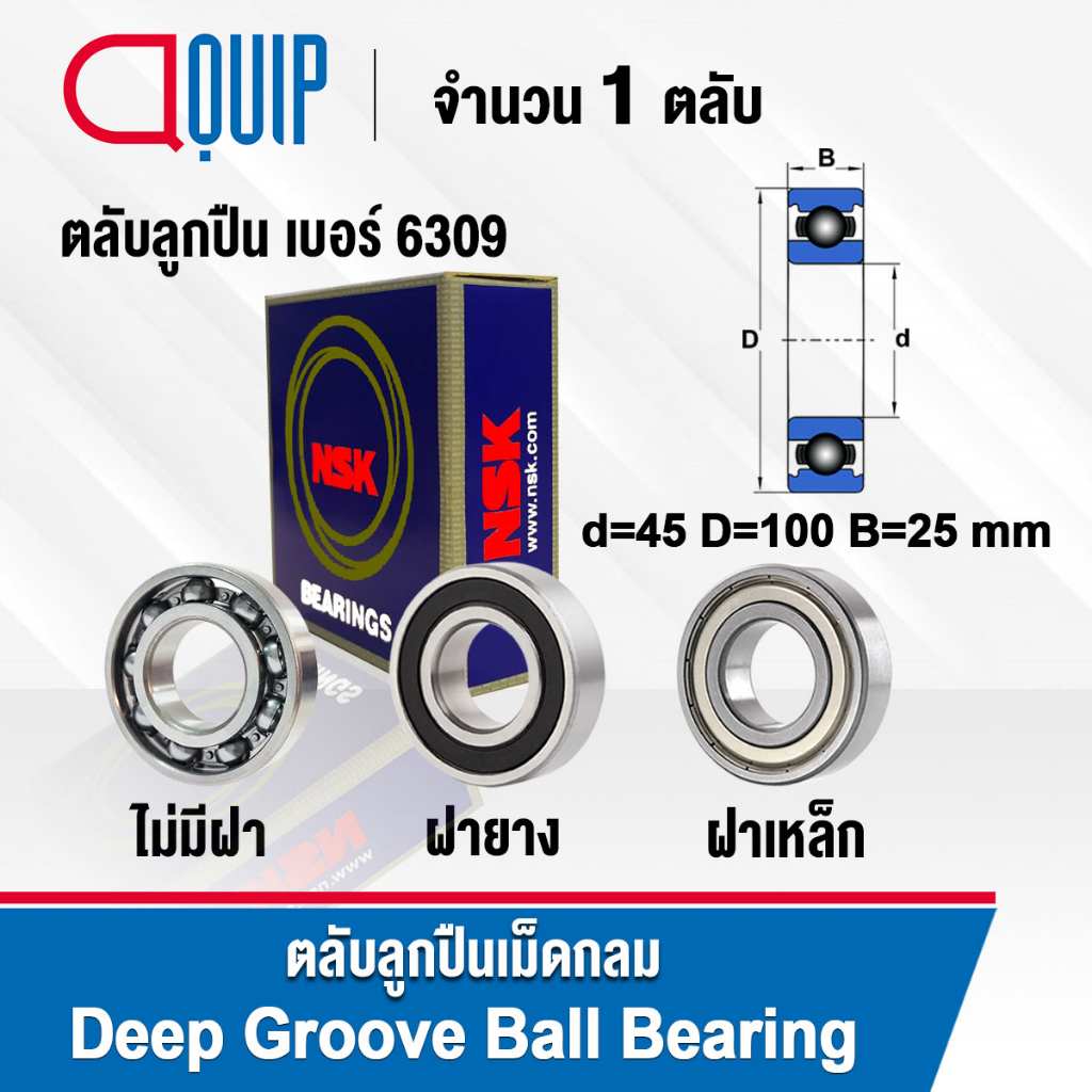 NSK ตลับลูกปืน เม็ดกลม 6309 (แบบไม่มีฝา) 6309-2RS (ฝายาง) 6309ZZ (ฝา ...