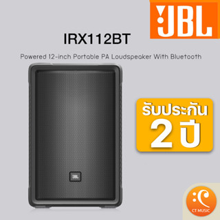 [ใส่โค้ดลด 1000บ.] JBL IRX112BT Powered 12Inch Portable PA Loudspeaker with Bluetooth ชุดเครื่องเสียงพกพา JBL IRX 112BT