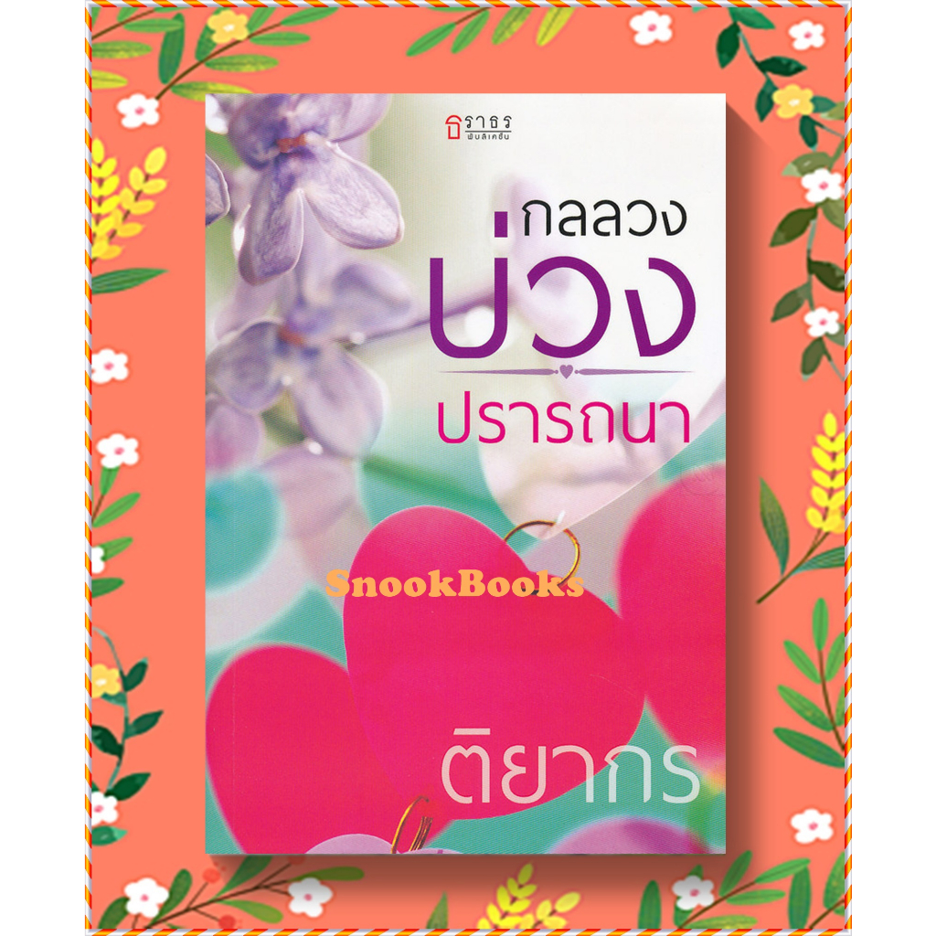 นิยายธราธร-กลลวงบ่วงปรารถนา-โดย-ติยากร