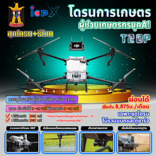 DJI โดรนเกษตร รุ่น T20P โดรน โดรนพ่นยา โดรนบังคับ สมาร์ทฟาร์มเมอร์ **ติดต่อสอบถามก่อนสั่งซื้อ** 🛒มีหลายตัวเลือก🛒