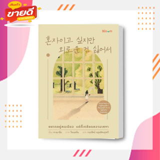 หนังสือ อยากอยู่คนเดียว แต่ก็เกลียดความเหงา ผู้เขียน: จางมาอึม  สำนักพิมพ์: Bloom  หมวดหมู่: จิตวิทยา การพัฒนาตัวเอง