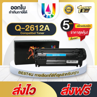 BEST4U หมึกเทียบเท่า Q2612A / 2612A / Q2612 / 12A Toner For HP LaserJet / 3050 / 1010/1012/1015/1022/3015/1005 (แพ็ค5)