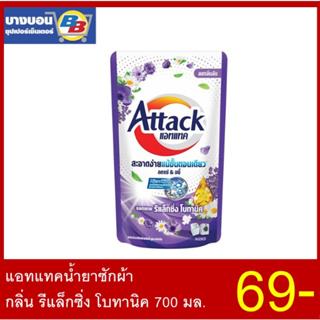 Attack แอทแทคน้ำยาซักผ้า 700-750 มล. ทุกสูตร