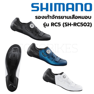 พร้อมส่ง! รองเท้าเสือหมอบ SHIMANO RC502 (SH-RC502) สินค้าแท้บริษัท (ไม่แถมคลีท)