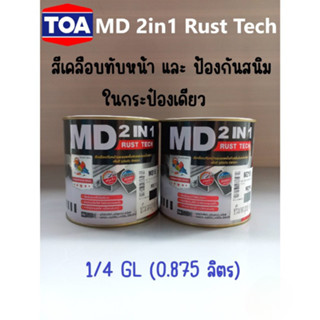 สีรองพื้นสนิม สีน้ำมัน เคลือบเงา เป็ดหงส์ MD 2in1 Rust Tech ไม่ต้องทากันสนิม สีเคลือบทับหน้าและป้องกันสนิม