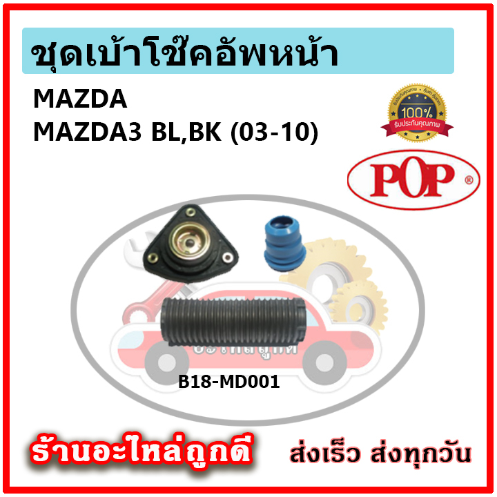 pop-ชุดเบ้าโช๊คอัพหน้า-กันฝุ่น-ฟองน้ำกันกระแทก-mazda-3-bk-bl-ปี-05-10