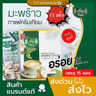 (ขนาด 15 ซอง/กล่อง)แบรนด์แท้ ไรไทย Raithai กาแฟครีมมะพร้าว กาแฟไร่ไทย