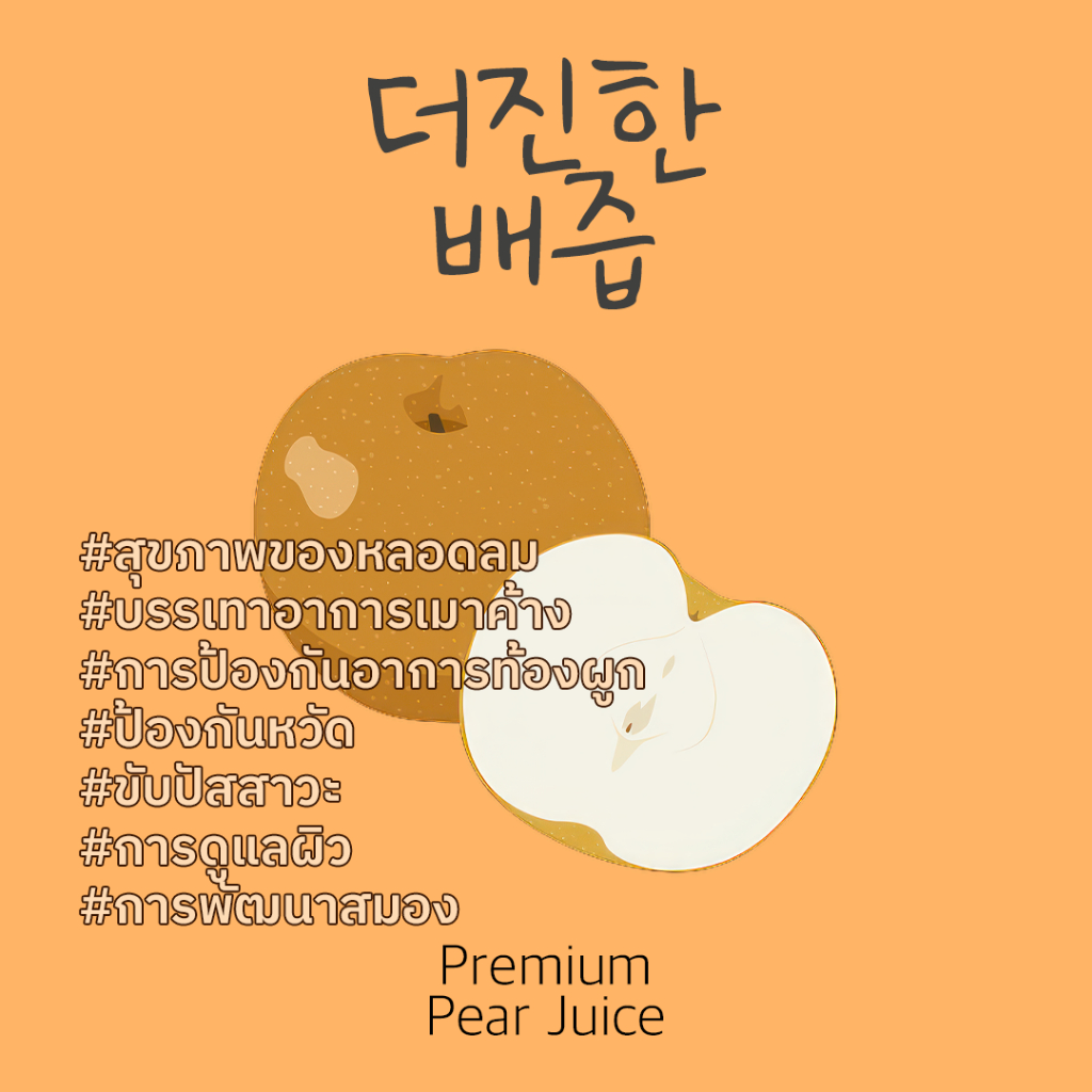 pear-juice-น้ำสาลี่หรือลูกแพร-แก้แฮง-บรรเทาอาการเมาค้าง-ต้านมะเร็ง-สูตรเข้มข้นธรรมชาติ100-ดื่มเพื่อสุขภาพ