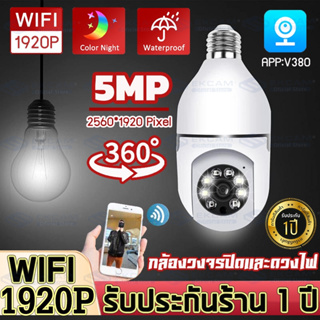 [รองรับภาษาไทย]🇹🇭กล้อง กล้องวงจรปิด กล้องไร้สาย ​IP camera WIFI360°CCTV FullHD 1920P 5ล้านพิกเซล โหมดพาโนรามา360องศาV380