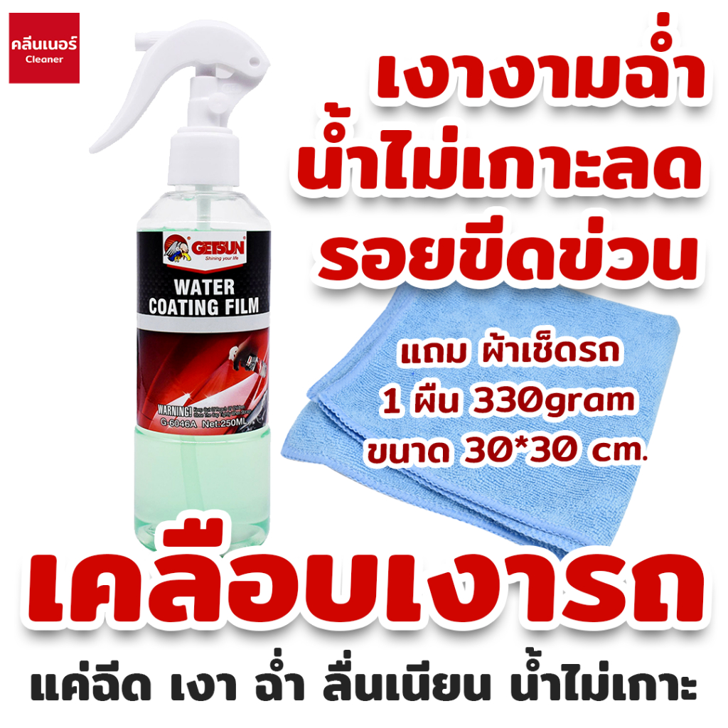 Getsun Water Coating Film 250 ML น้ำยาเคลือบเงารถ เคลือบสีรถ ลื่น เงา