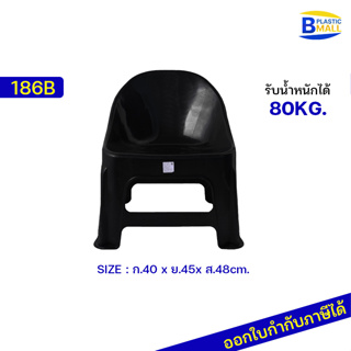เก้าอี้พลาสติกเตี้ยมีพนักพิง รุ่น แพนด้า 186B สีดำ