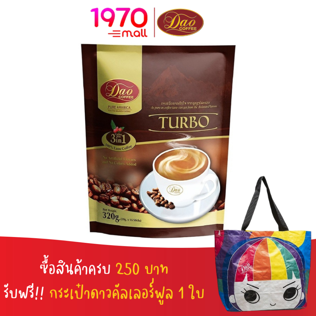 dao-coffee-3in1-turbo-320g-20-กรัม-x-16-ซอง-กาแฟดาวคอฟฟี่-3in1-เทอร์โบ-จากกาแฟอาราบิก้าแท้-100-คั่วเข้มข้น-หอมลงตัว