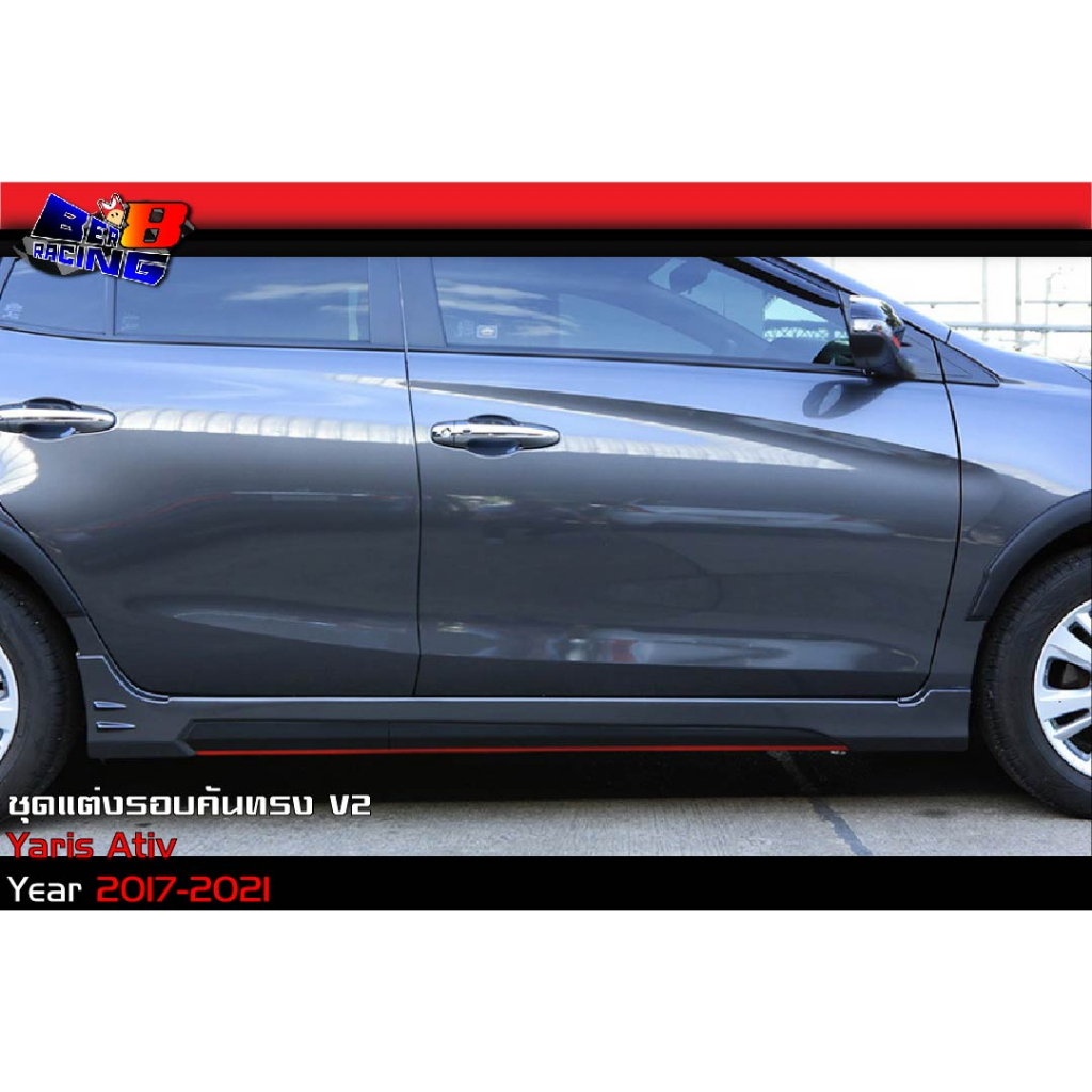 ชุดแต่งรอบคัน-ทรงv2-yaris-ativ-2017-2018-2019-2020-2021