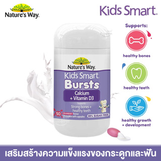 Natures Way Kids Smart Calcium + Vitamin D 50 Chewable Capsules แคลเซียม เด็ก เพิ่มความสูง เพิ่มมวลกระดูก