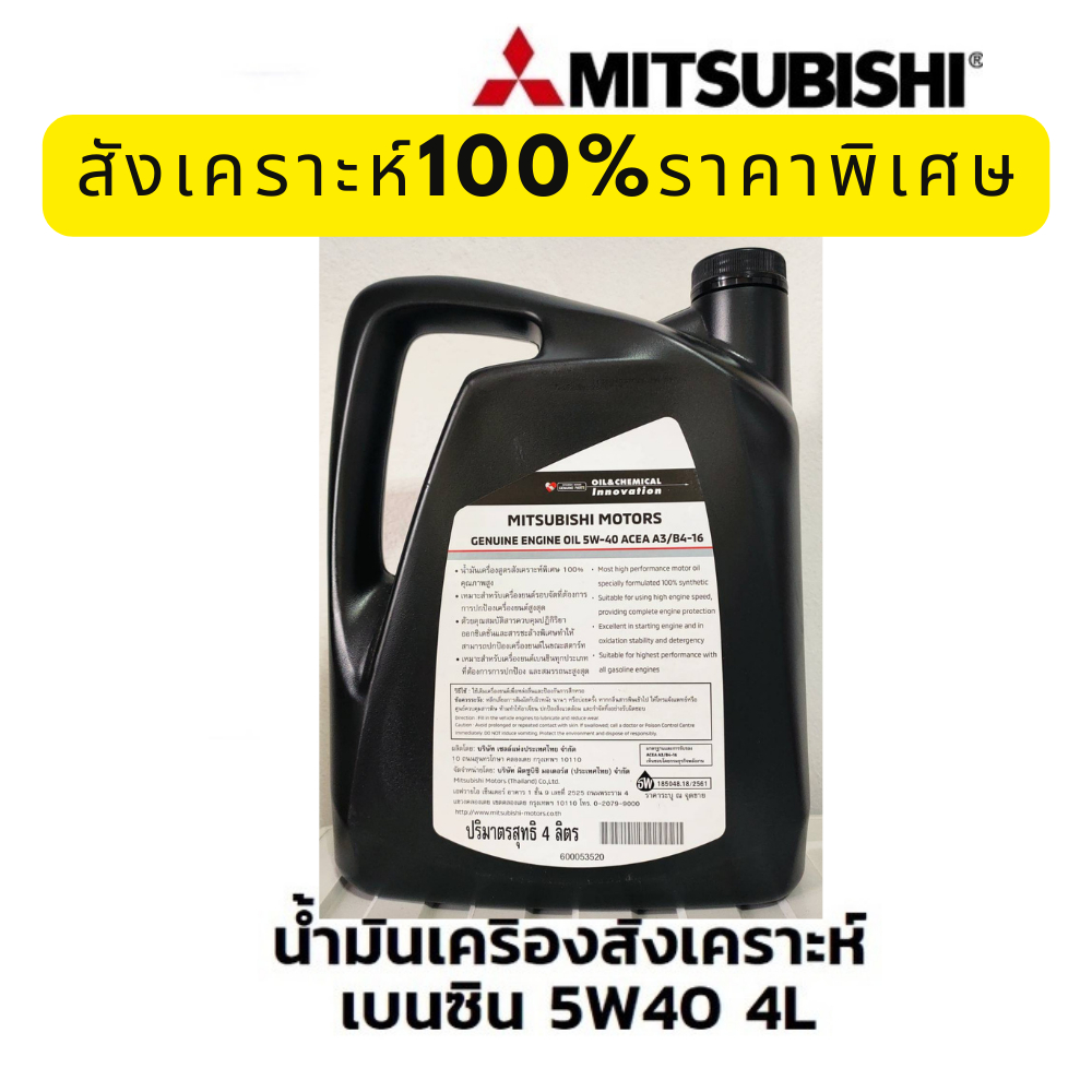 ราคาพิเศษ-ล้างสต๊อค-mitsubishi-น้ำมันเครื่อง-มิตซูบิชิ-สังเคราะห์-แท้100-สำหรับเครื่องยนต์-เบนซิน-5w40