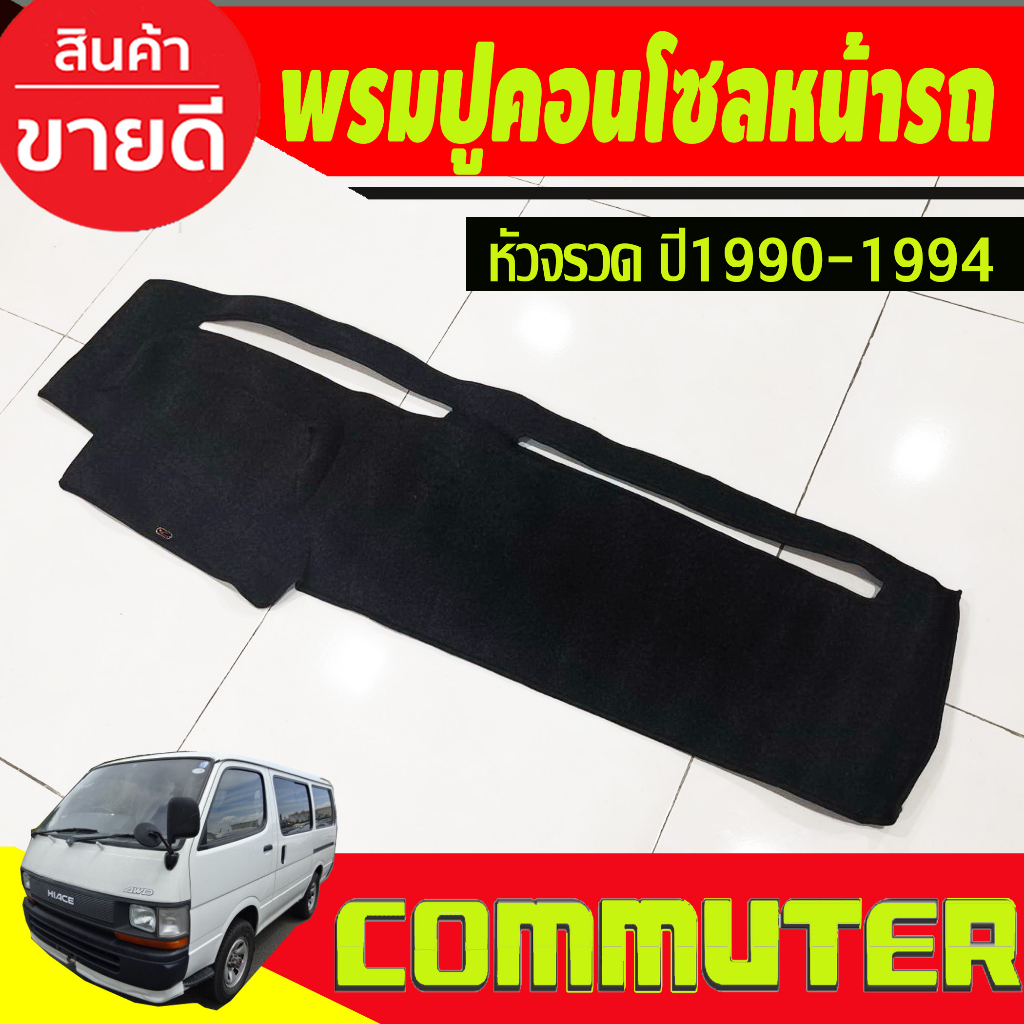 พรมปูคอนโซลหน้ารถ-toyota-hiace-หัวจรวด-ปี-1990-1991-1992-1993-1994