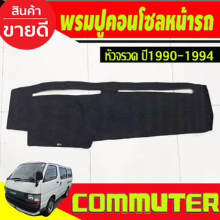 พรมปูคอนโซลหน้ารถ Toyota Hiace หัวจรวด ปี 1990,1991,1992,1993,1994