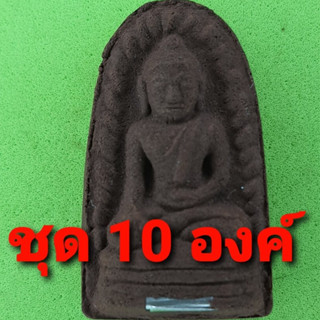 พระรอด ฝังตะกรุด 10องค์ เนื้อแร่น้ำพี้