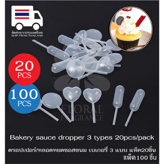 เบเกอรี่ ดรอปเปอร์ หลอดหยด ซอส ขนม หลอดบีบ ทอปปิ้ง 3 แบบ แพ็ค20-100ชิ้น Bakery sauce dropper 3 types 20-100 pcs/pack