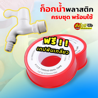 ⚡ส่งด่วน48ชม⚡ชุดครบพร้อมใช้ ก๊อก ก๊อกบอล ก๊อกสนาม แฟนซี ( พลาสติก PVC ) แถม ฟรี เทปพันเกลียวก๊อกน้ำ เทปพันเกลียวท่อปะปา