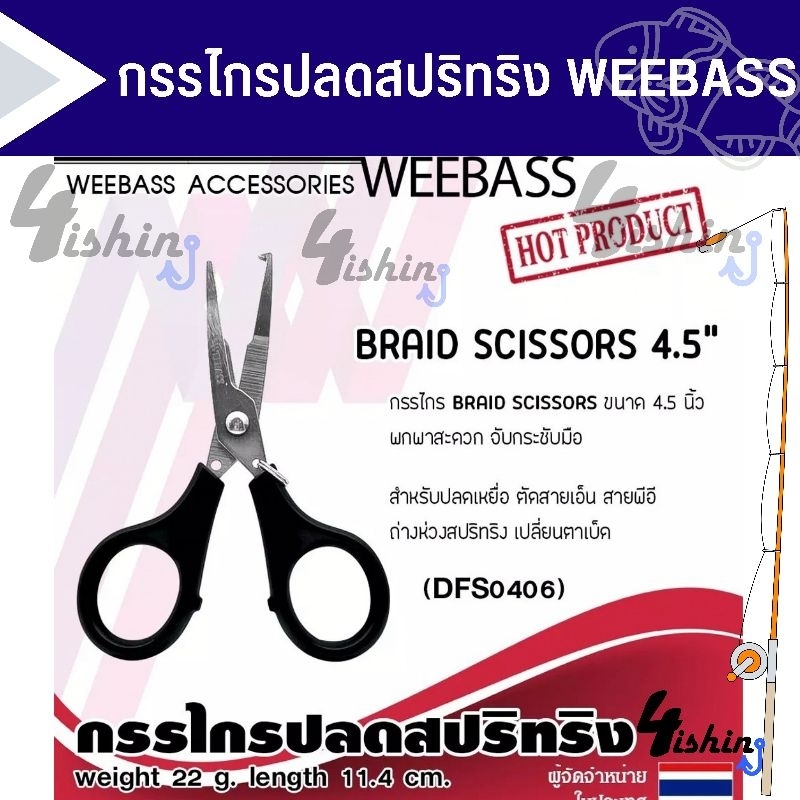 weebass-อุปกรณ์กรรไกร-รุ่น-braid-scissors