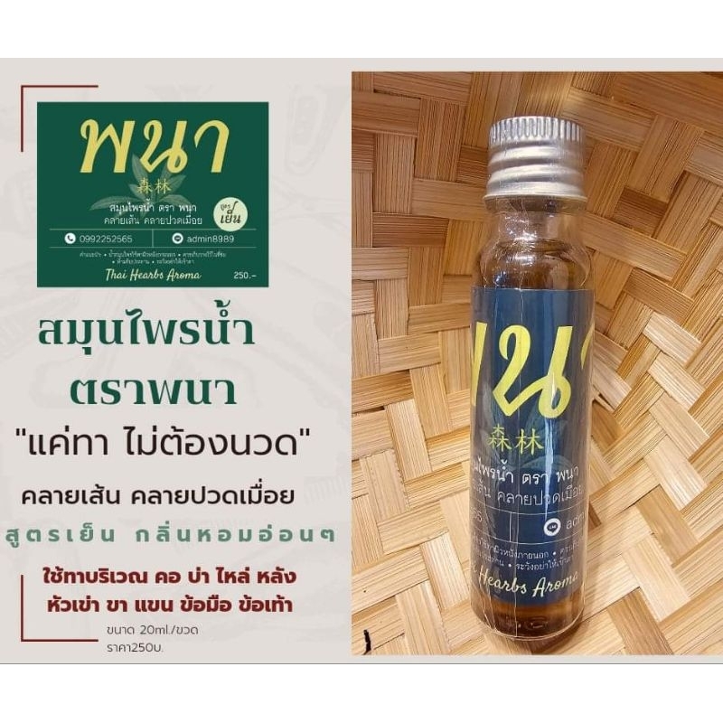 สมุนไพรน้ำตราพนา20ml